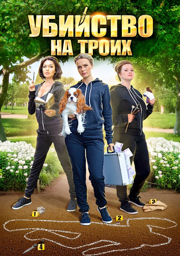 Убийство на троих постер